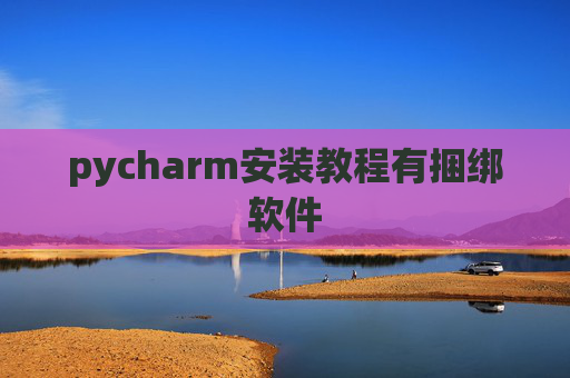 pycharm安装教程有捆绑软件