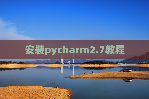 安装pycharm2.7教程 安装pycharm2.7教程