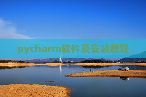 pycharm软件及安装教程 pycharm软件及安装教程