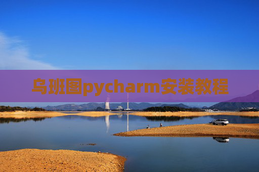 乌班图pycharm安装教程