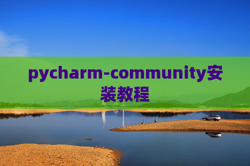 pycharm-community安装教程