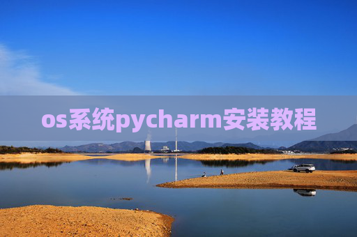 os系统pycharm安装教程