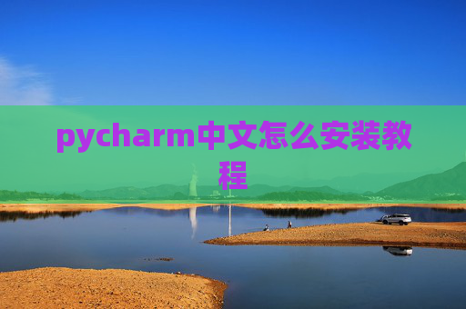 pycharm中文怎么安装教程